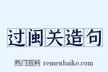 过闽关造句是什么意思的图片